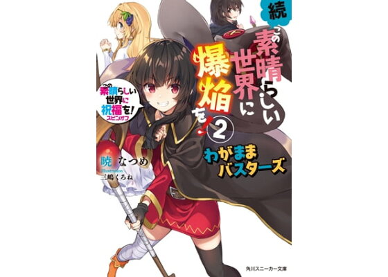 楽天kobo電子書籍ストア 続 この素晴らしい世界に爆焔を 2 この素晴らしい世界に祝福を スピンオフ わがままバスターズ 電子特別版 暁 なつめ